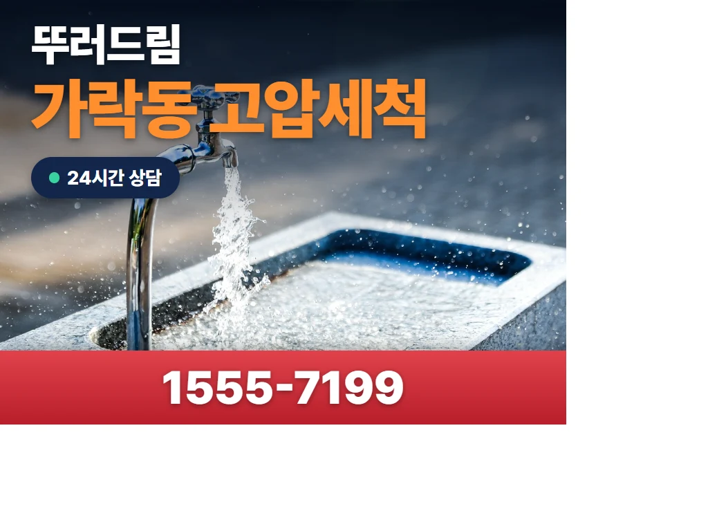 가락동 고압세척 현장