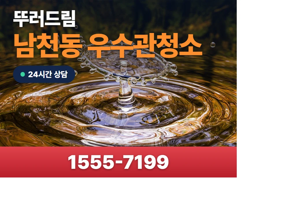 남천동 우수관청소 현장