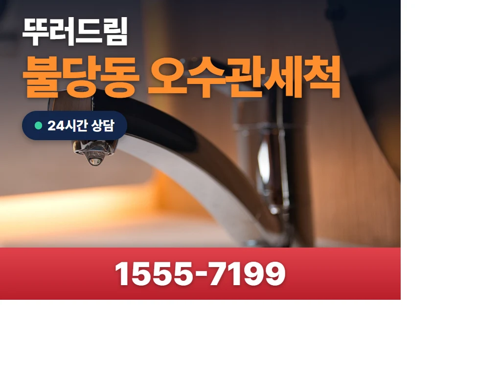 불당동 오수관세척 현장